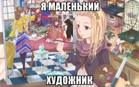 я маленький художник