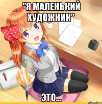 "я маленький художник" это...