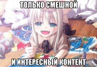 только смешной и интересный контент