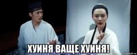  хуиня ваще хуиня!