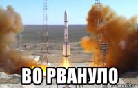  во рвануло