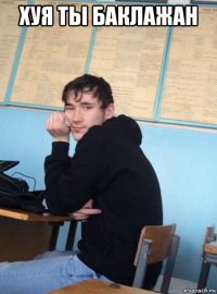 хуя ты баклажан 