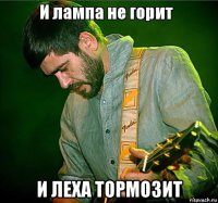 и леха тормозит