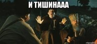 и тишинааа 