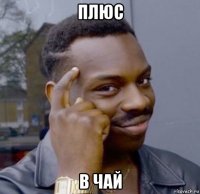 плюс в чай