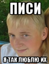 писи я так люблю их