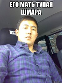 его мать тупая шмара 