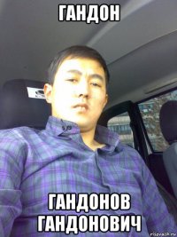 гандон гандонов гандонович