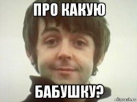 про какую бабушку?