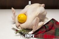 я умру