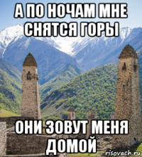 а по ночам мне снятся горы они зовут меня домой