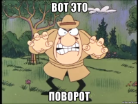 вот это поворот