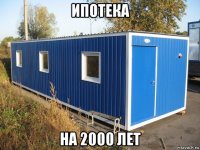 ипотека на 2000 лет
