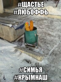 #щастье #любоффь #симья #крымнаш