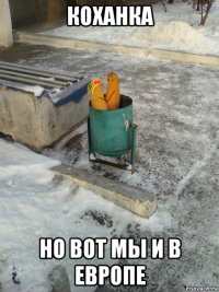 коханка но вот мы и в европе