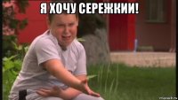 я хочу сережкии! 