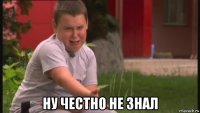  ну честно не знал