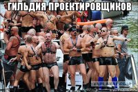 гильдия проектировщиков 