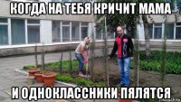 когда на тебя кричит мама и одноклассники пялятся