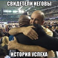 свидетели иеговы история успеха