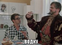  водку