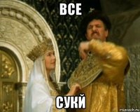 все сукй