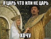 я царь что или не царь хочу