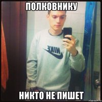 полковнику никто не пишет