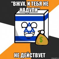 "вжух, и тебя не надули" не действует