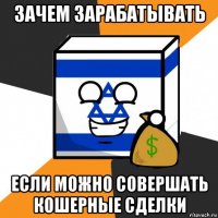 зачем зарабатывать если можно совершать кошерные сделки