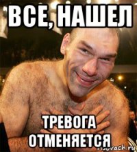 все, нашел тревога отменяется