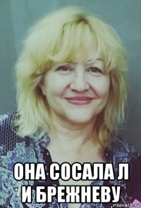 она сосала л и брежневу