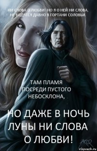 Ни слова о любви! Но я о ней ни слова, не водятся давно в гортани соловьи. Там пламя посреди пустого небосклона, Но даже в ночь луны ни слова о любви!