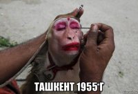  ташкент 1955 г