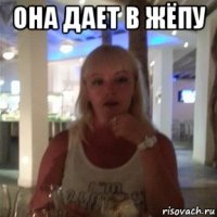 она дает в жёпу 