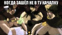 когда зашёл не в ту качалку 