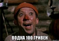 водка 100 гривен