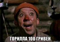  горилла 100 гривен