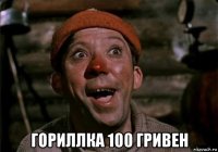  гориллка 100 гривен