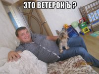 это ветерок ъ ? 
