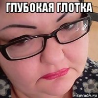 глубокая глотка 