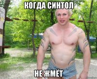 когда синтол не жмёт