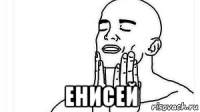  енисей