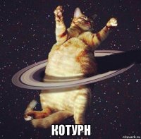  котурн