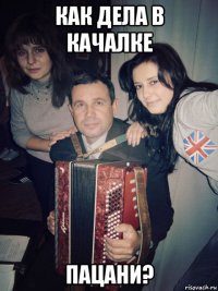 как дела в качалке пацани?