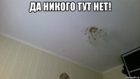 да никого тут нет! 