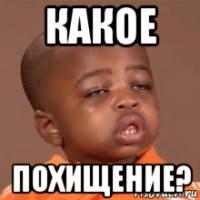 какое похищение?