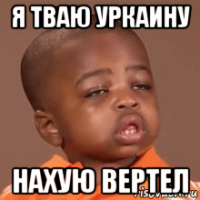 я тваю уркаину нахую вертел