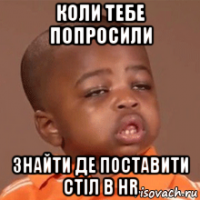 коли тебе попросили знайти де поставити стіл в hr
