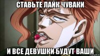 ставьте лайк чуваки и все девушки будут ваши